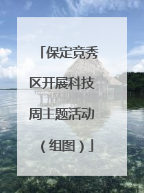 保定竞秀区开展科技周主题活动（组图）