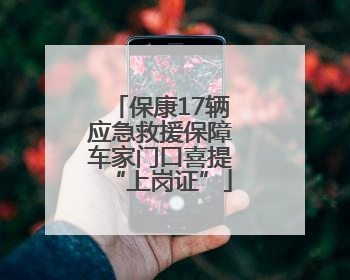 保康17辆应急救援保障车家门口喜提“上岗证”