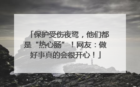 保护受伤夜鹭，他们都是“热心肠”！网友：做好事真的会很开心！