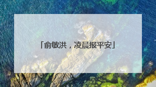 俞敏洪，凌晨报平安
