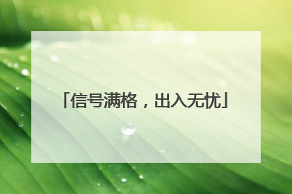 信号满格，出入无忧