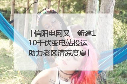 信阳电网又一新建110千伏变电站投运 助力老区清凉度夏