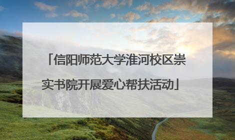 信阳师范大学淮河校区崇实书院开展爱心帮扶活动
