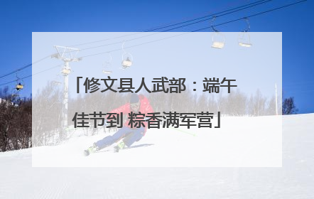 修文县人武部：端午佳节到 粽香满军营