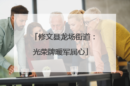 修文县龙场街道：光荣牌暖军属心