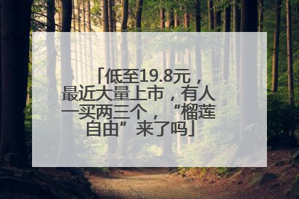低至19.8元，最近大量上市，有人一买两三个，“榴莲自由”来了吗