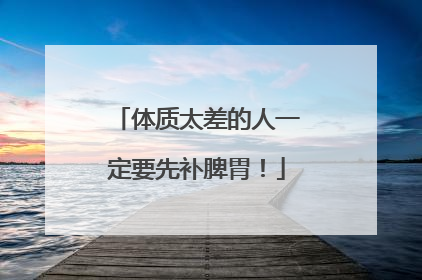 体质太差的人一定要先补脾胃！