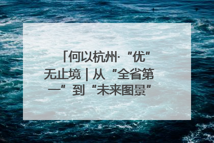 何以杭州·“优”无止境｜从“全省第一”到“未来图景” 余杭加速航行