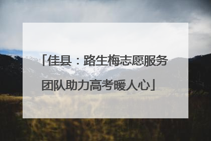 佳县：路生梅志愿服务团队助力高考暖人心