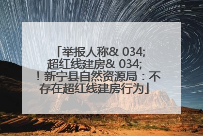 举报人称& 034;超红线建房& 034;！新宁县自然资源局：不存在超红线建房行为