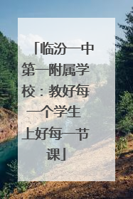 临汾一中第一附属学校：教好每一个学生 上好每一节课