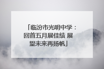 临汾市光明中学：回首五月展佳绩 展望未来再扬帆