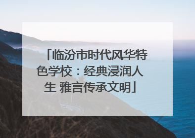 临汾市时代风华特色学校：经典浸润人生 雅言传承文明