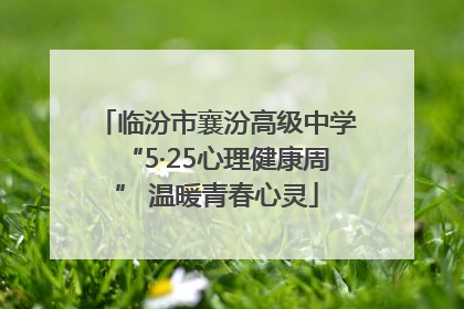 临汾市襄汾高级中学“5·25心理健康周” 温暖青春心灵