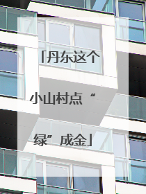 丹东这个小山村点“绿”成金