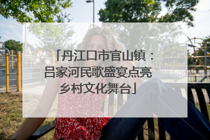 丹江口市官山镇：吕家河民歌盛宴点亮乡村文化舞台