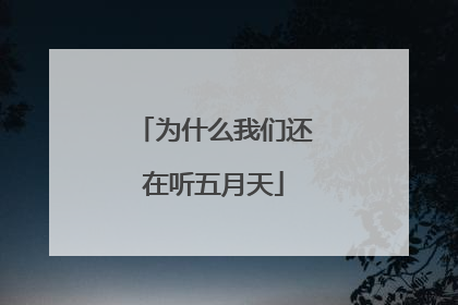 为什么我们还在听五月天