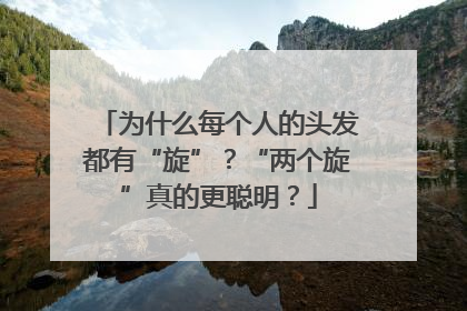 为什么每个人的头发都有“旋”？“两个旋”真的更聪明？