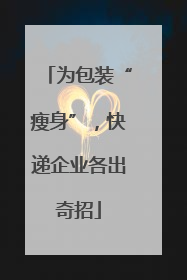 为包装“瘦身”，快递企业各出奇招