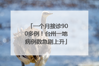 一个月接诊900多例！台州一地病例数急剧上升