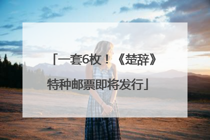 一套6枚！《楚辞》特种邮票即将发行