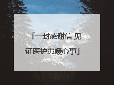 一封感谢信 见证医护患暖心事