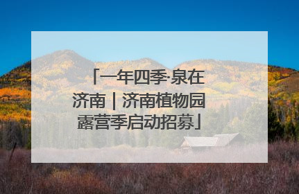 一年四季·泉在济南｜济南植物园露营季启动招募