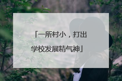 一所村小，打出学校发展精气神