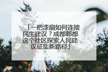 一把漆扇如何连接民生建议？成都郫都这个社区探索人民建议征集新路径