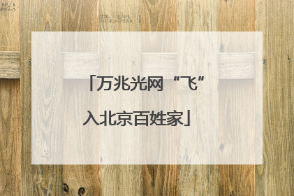 万兆光网“飞”入北京百姓家
