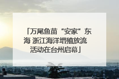 万尾鱼苗“安家”东海 浙江海洋增殖放流活动在台州启幕