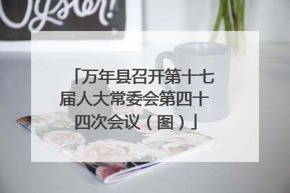 万年县召开第十七届人大常委会第四十四次会议（图）