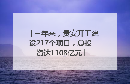 三年来，贵安开工建设217个项目，总投资达1108亿元
