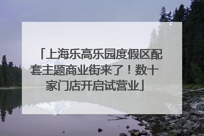 上海乐高乐园度假区配套主题商业街来了！数十家门店开启试营业