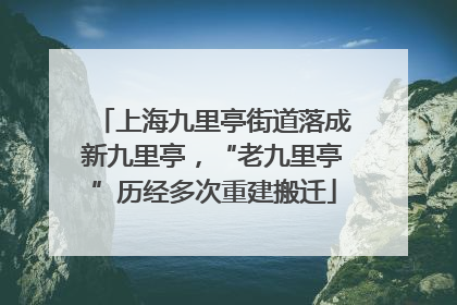 上海九里亭街道落成新九里亭，“老九里亭”历经多次重建搬迁