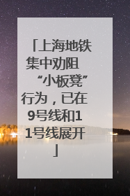 上海地铁集中劝阻 “小板凳”行为，已在9号线和11号线展开