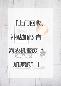 上门回收、补贴加码 青海农机报废“加速跑”