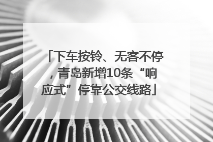下车按铃、无客不停，青岛新增10条“响应式”停靠公交线路