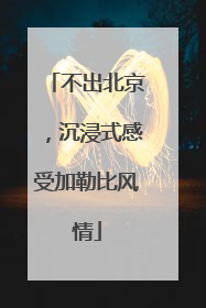 不出北京，沉浸式感受加勒比风情