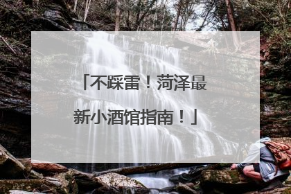 不踩雷！菏泽最新小酒馆指南！