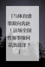 与体育盛事双向奔赴！这场全国性赛事缘何花落菏泽？