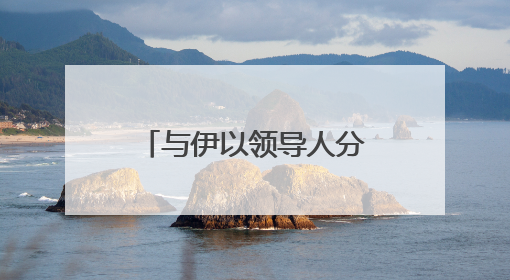 与伊以领导人分别通话 普京说愿当“调停人”
