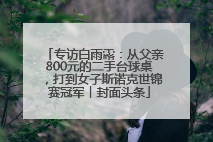 专访白雨露：从父亲800元的二手台球桌，打到女子斯诺克世锦赛冠军丨封面头条
