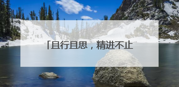 且行且思，精进不止 绵阳市园艺小学举办语文教研组活动