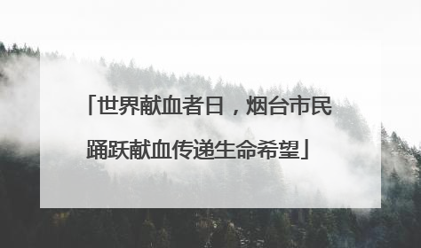 世界献血者日，烟台市民踊跃献血传递生命希望