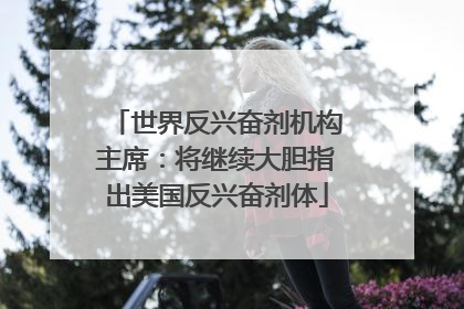 世界反兴奋剂机构主席：将继续大胆指出美国反兴奋剂体