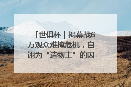 世俱杯｜揭幕战6万观众难掩危机，自诩为“造物主”的因凡蒂诺野心过剩
