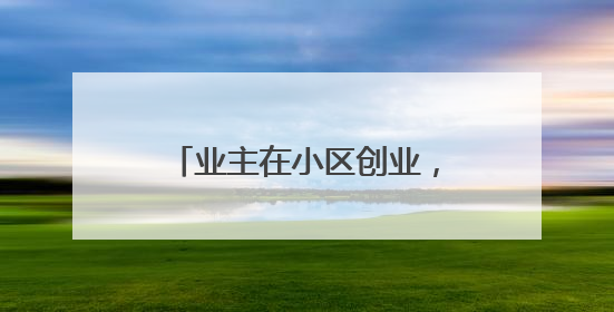 业主在小区创业，开洗衣店还卖雪糕