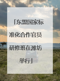 东盟国家标准化合作官员研修班在潍坊举行
