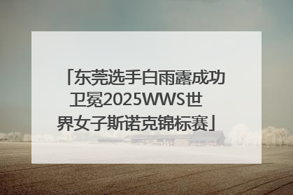 东莞选手白雨露成功卫冕2025WWS世界女子斯诺克锦标赛